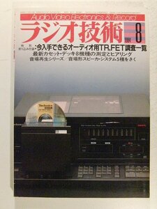 ラジオ技術1984年8月号◆今入手できるオーディオ用TR,FET調査一覧/最新カセットデッキ8機種の測定とヒアリング