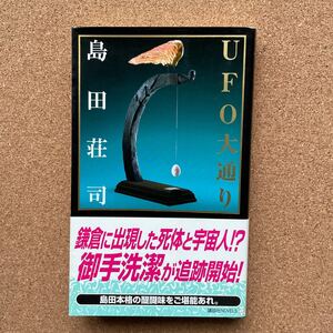 ●ノベルス　島田荘司　「ＵＦＯ大通り」　帯付　講談社ノベルス（2008年初版）　御手洗潔登場の本格推理