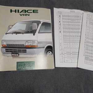 【F19C】旧車カタログ　ハイエース HIACE VAN　トヨタ /昭和/レトロ/当時物