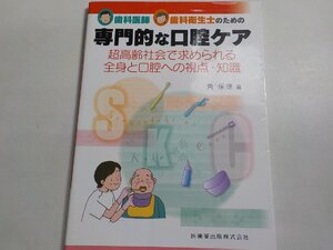 K4945◆歯科医師・歯科衛生士のための専門的な口腔ケア 超高齢社会で求められる全身と口腔への視点・知識☆