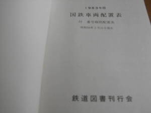 1983年版　国鉄車両配置表　付 番号順別配置表　昭和58年3月31日現在/鉄道図書刊行会