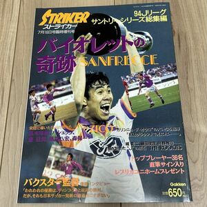 【美中古品】雑誌 ストライカー7/16臨時増刊号 94Jリーグサントリーシリーズ総集編 バイオレットの奇跡 学研 サンフレッチェ広島 森保一