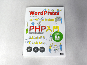 【中古：比較的美品】WordPressユーザーのためのPHP入門　はじめから、ていねいに。第3版Wordpress 5.X対応