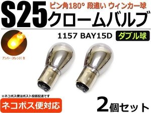 S25ダブル球 ステルスバルブ クローム ウインカー球 BAY15D 2個セット オレンジ/アンバー /2-6×2