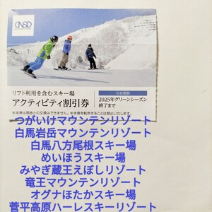 【最新】日本駐車場開発 株主優待券 アクティビティ割引券 日本スキー場開発 リフト券●白馬八方尾根 竜王 つがいけ 蔵王 めいほう 等