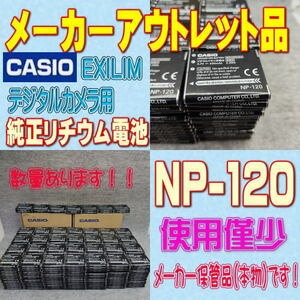 【本物】CASIO NP-120 デジタルカメラ用リチウムイオン電池 【安心のメーカー入荷品！】