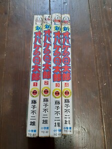 小学館 てんとう虫コミックス 新オバケのQ太郎　全4巻 藤子不二雄