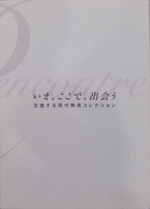 展覧会図録／「いま、ここで、出会う」／交差する現代陶芸コレクション／2016年／兵庫陶芸美術館発行