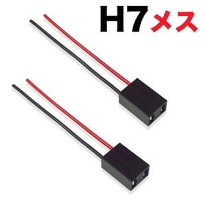 H7 (メス) バルブソケット 配線付 端子 変換コネクター ledヘッドライト バルブソケット プラグ カプラー配線 12V/24V対応（2個入）