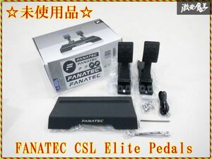 【未使用品】 FANATEC CSL Elite Pedals エリートペダル ファナティック 即納 棚J-1