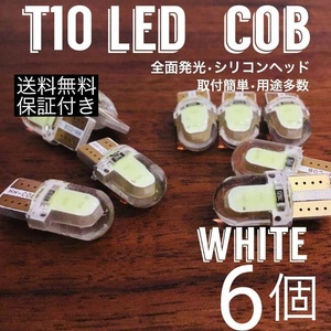 T10 LED COB 全面発光 シリコンヘッド ホワイト 6個セット