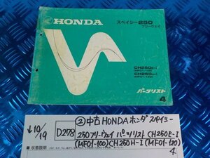 ●〇★(D278)（2）中古　HONDA ホンダ　スペイシー250フリーウェイパーツリスト　CH250E-I（MF01-100）CH250H-I（MF01-120）4　5-10/19（う