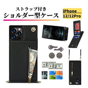 iPhone 12 12Pro ケース ショルダー スマホケース 肩掛け 首かけ 斜めがけ ストラップ レザー カードケース 小銭入れ ブラック