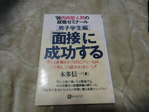 ★☆★【男子学生編】「面接」に成功する＜USED＞★☆★