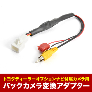 AVN111M AVN-G01 AVN-V01 AVN-Z01 付属 イクリプス 純正バックカメラ 社外ナビ 接続変換ハーネス RCA アダプター RCA003T互換 ah55