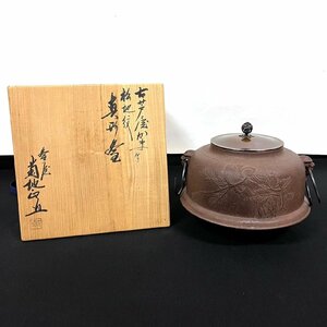 菊地正道作 古芦屋かま写 松地紋 真形釜 砂鉄製 共箱 しおり 茶道具 102518w/T20（100）