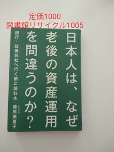 【図書館除籍本M10】日本人は、なぜ老後の資産運用を間違うのか？　銀行・証券会社へ行く　【図書館リサイクル本M10】