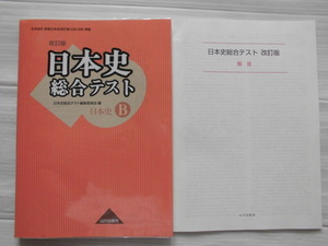 ♪山川出版社♪ “日本史 総合テスト” ～日本史の学習に。。。 