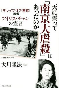 天に誓って「南京大虐殺」はあったのか 『ザ・レイプ・オブ・南京』著者 アイリス・チャンの霊言 公開霊言シリーズ