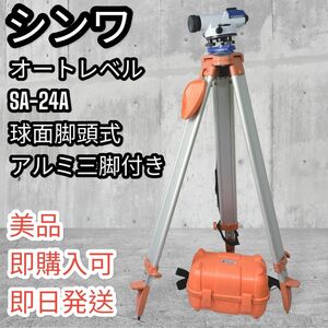 【美品】シンワ オートレベル SA-24A 球面脚頭式アルミ三脚付き