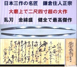 天下三作の名刀　古刀最上作　鎌倉住人正宗　本阿弥光美折紙　２尺４寸超の大物　大切先