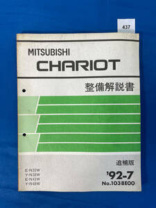 437/三菱シャリオ 整備解説書 E-N33 Y-N38 E-N43 Y-N48 1992年7月