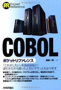 [A11348847]COBOLポケットリファレンス [単行本（ソフトカバー）] 細島 一司