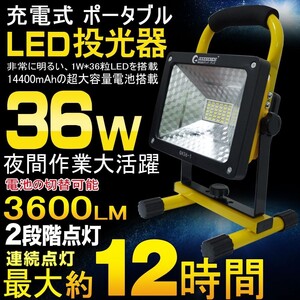 GOODGOODS LED投光器 充電式 36W 3600lm ポータブル投光器 電池の取替え可能 作業灯 夜釣り 登山 一年保証 GH36-1