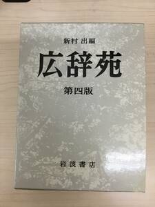 【T】【9118】広辞苑 　第四版　岩波書店　新村出 編　辞書　辞典