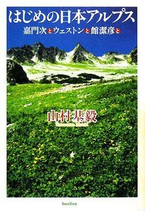 はじめの日本アルプス 嘉門次とウェストンと館潔彦と/山村基毅【著】