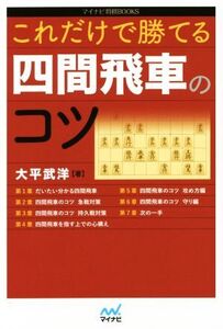 これだけで勝てる四間飛車のコツ マイナビ将棋BOOKS/大平武洋(著者)