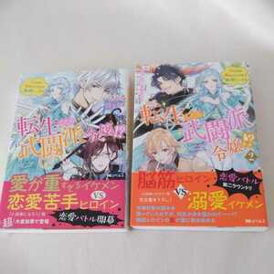 送料込み即決●転生したら武闘派令嬢　ノベル2巻セット●きゃる　帯付き