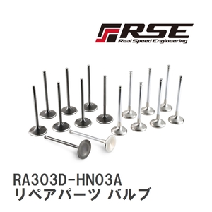 【RSE/リアルスピードエンジニアリング】 レーシングバルブセット リペアパーツ バルブ 1pc B16A/B17A/B18C IN [RA303D-HN03A]