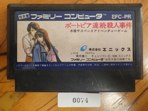 中古 任天堂 NINTENDO ファミコン ROMカセット エニックス ポートピア連続殺人事件 EFC-PR 管理No.FC074