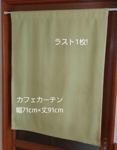 カフェカーテン 幅71cm×丈91cm イエローグリーン リリカラカーテン