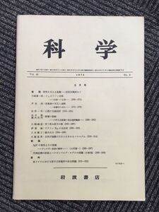 　科学 　Vol.43 1973年 No.5 5月号（岩波書店）/ 巻頭:研究を支える基盤ー技術系職員など