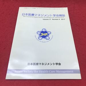 b-415 ※12 日本医療マネジメント学会雑誌 vol.17 number4 2017 日本医療マネジメント学会