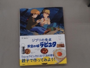 ジブリの食卓 天空の城ラピュタ スタジオジブリ　主婦の友社