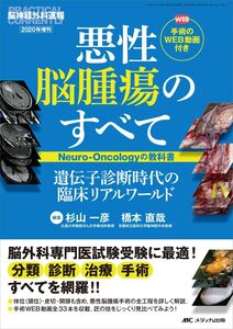 [A11656813]悪性脳腫瘍のすべて ―Neuro-Oncologyの教科書―: 遺伝子診断時代の臨床リアルワールド/手術のWEB動画付き (脳神