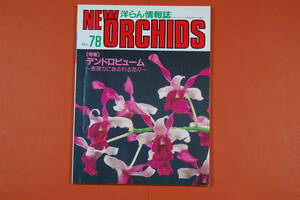 古本 洋ラン情報誌 趣味の洋らん ニューオーキッド No.078 （1996・7） デンドロビューム 