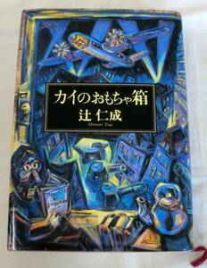 【単行】カイのおもちゃ箱 ★ 辻仁成 ★ 集英社 ★ 1991.6.10 第1刷