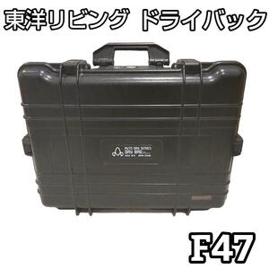 ★希少★ 東洋リビング ドライバック F47 防湿庫 ハードケース U7KM