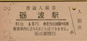 ◎ 国鉄 城端線 砺波 【 普通入場券 】 Ｓ５３.５.２ 砺波 駅 発行 ６０円券　鋏無し 　