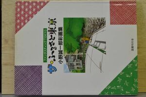 『ザ・ふるさと東京』　小野誠一郎彩画集/平成元年初版帯付き　／国書刊行会　A4判X14ｍｍ厚（120Page）