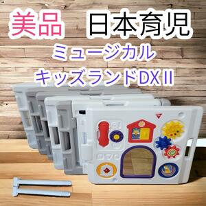 美品　日本育児　ベビーサークル　ベビーフェンス　ミュージカルキッズランドDXⅡ　6枚