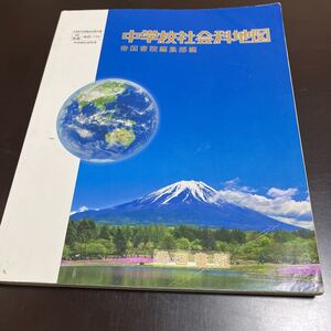 帝国書院　中学校社会科地図