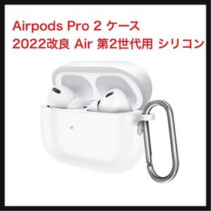 【開封のみ】COMOYA★ For Airpods Pro 2 ケース改良 AirPods Pro 第2世代用 シリコン 保護カバー 耐衝撃 イヤホンケース カラビナ付き