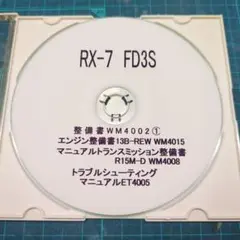 RX-7 FD3S 整備書  エンジン整備書 13B-REW　PDF版