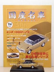 ●94 アシェット 定期購読 国産名車コレクション VOL.94 ホンダ 1300クーペ9 Honda 1300 Coupe 9 (1970) ノレブ マガジン付