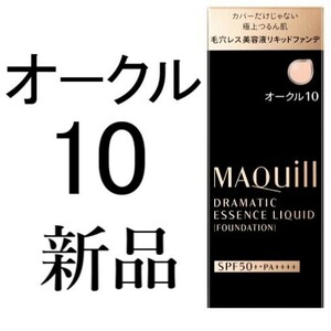 オークル10マキアージュ1箱ドラマティックエッセンスリキッド新品